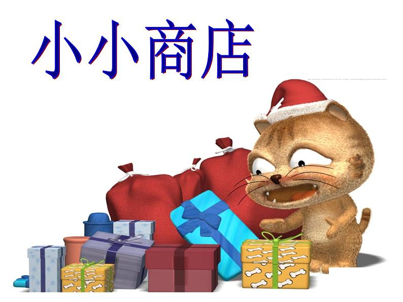 小小商店   课件第2页