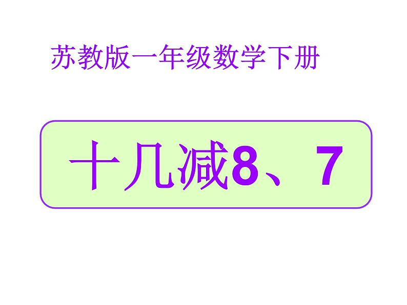 1.7《20以内的退位减法》复习   课件01