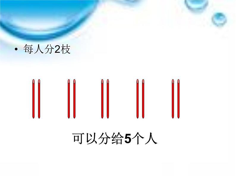 1.1有余数的除法（一） 课件05