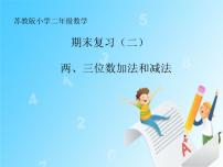 小学数学苏教版二年级下册九 期末复习复习课件ppt