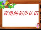 7.2直角的初步认识 课件