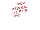 7.2直角的初步认识 课件