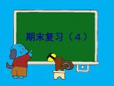 9.4期末复习（四）解决实际问题和数据收集复习 课件