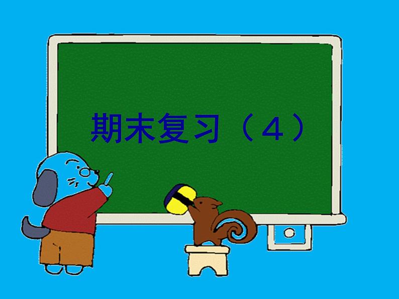 9.4期末复习（四）解决实际问题和数据收集复习 课件第1页