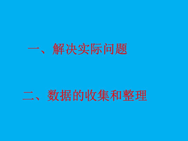 9.4期末复习（四）解决实际问题和数据收集复习 课件第2页