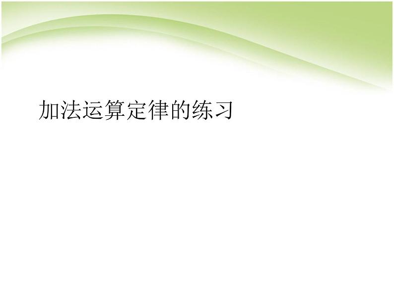 6.3加法运算律练习 课件第1页