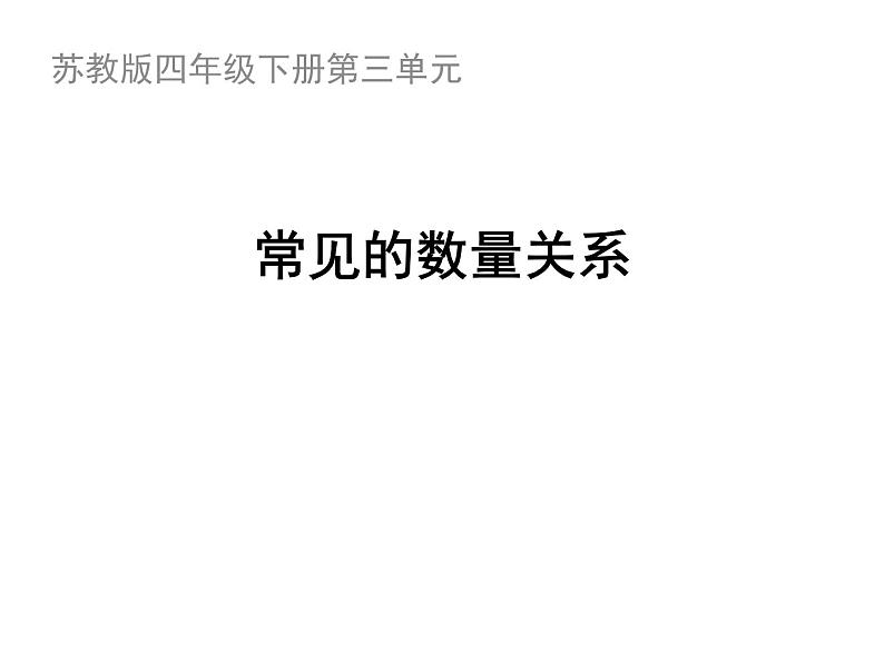 3.3三位数乘两位数和常见数量关系 练习  课件01