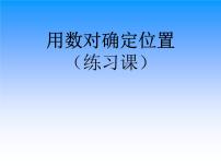 小学数学苏教版四年级下册八 确定位置教课ppt课件