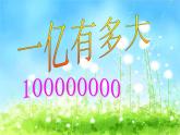 一亿有多大 课件