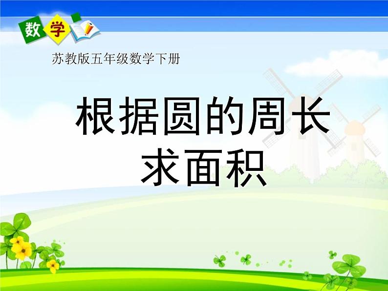 6.7根据圆的周长求面积 课件第1页