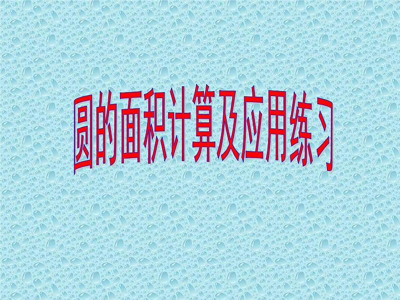 6.9圆的面积计算及应用练习 课件01