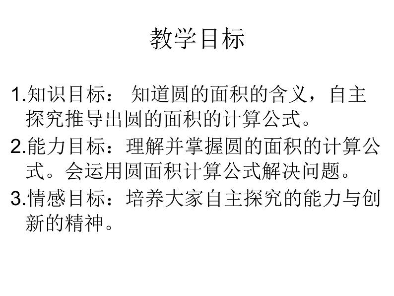 6.6圆的面积公式及简单应用 课件03