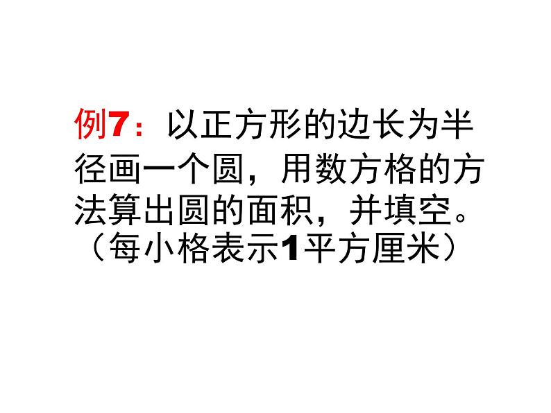 6.6圆的面积公式及简单应用 课件04