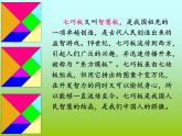 西師大版小學數(shù)學二下 4.4你知道嗎 七巧板 課件