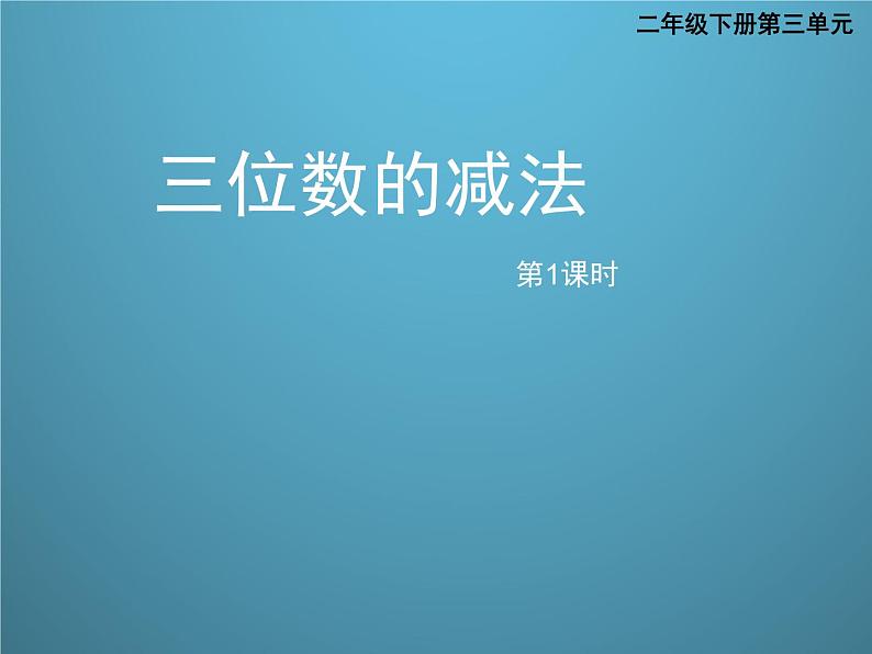 西师大版小学数学二下 3.3三位数的减法 课件第1页