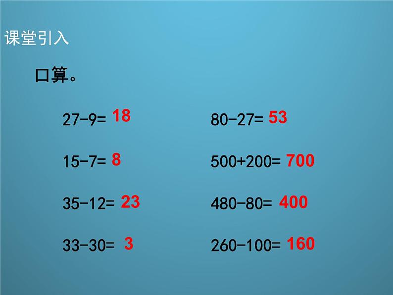 西师大版小学数学二下 3.3三位数的减法 课件第2页