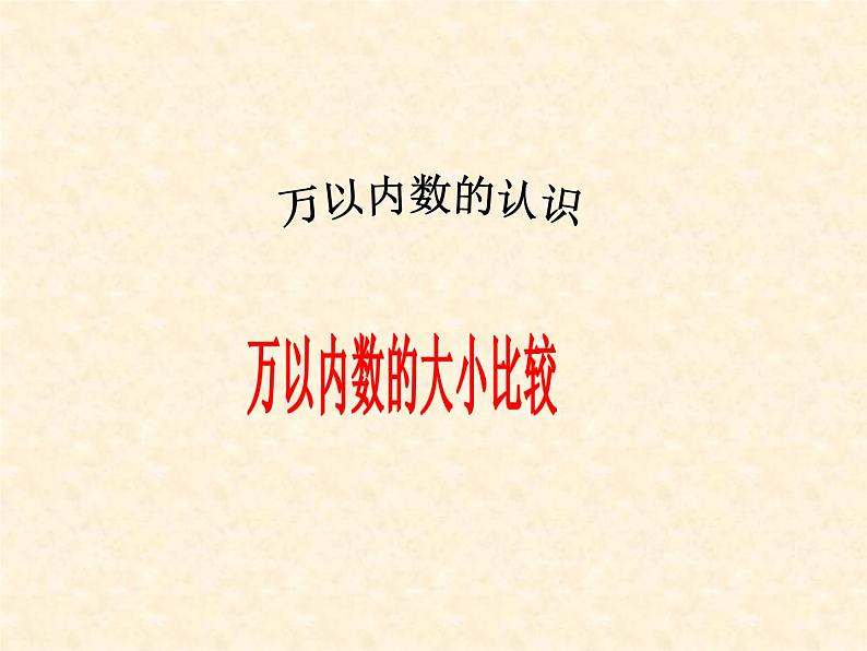 西师大版小学数学二下 1.3大小比较 课件01