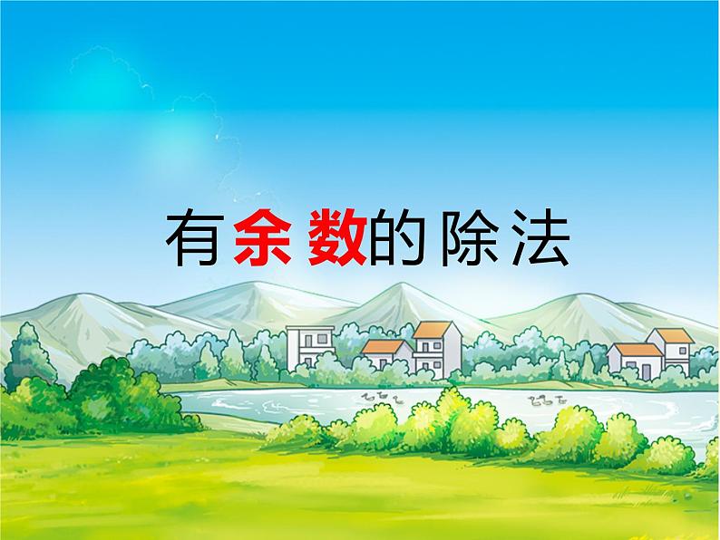 西师大版小学数学二下 5.2有余数的除法 课件第3页