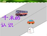 西师大版小学数学二下 2.1千米的认识 课件