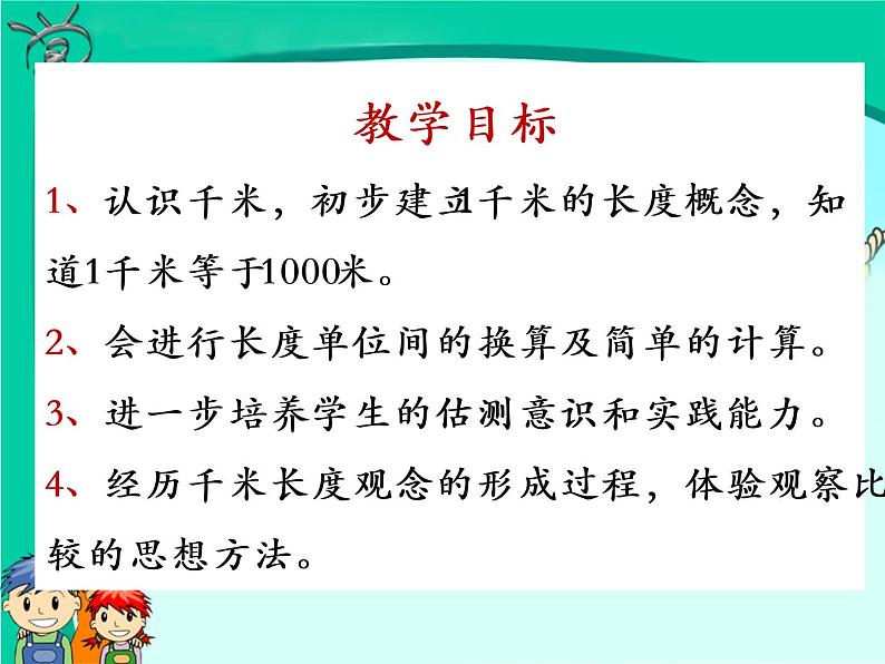 西师大版小学数学二下 2.1千米的认识 课件第2页