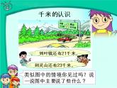 西师大版小学数学二下 2.1千米的认识 课件