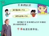 西师大版小学数学二下 2.1千米的认识 课件