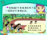 西师大版小学数学二下 2.1千米的认识 课件