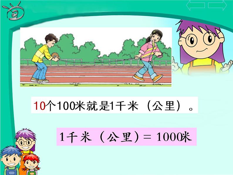 西师大版小学数学二下 2.1千米的认识 课件第7页