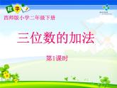 西师大版小学数学二下 3.2三位数的加法 课件