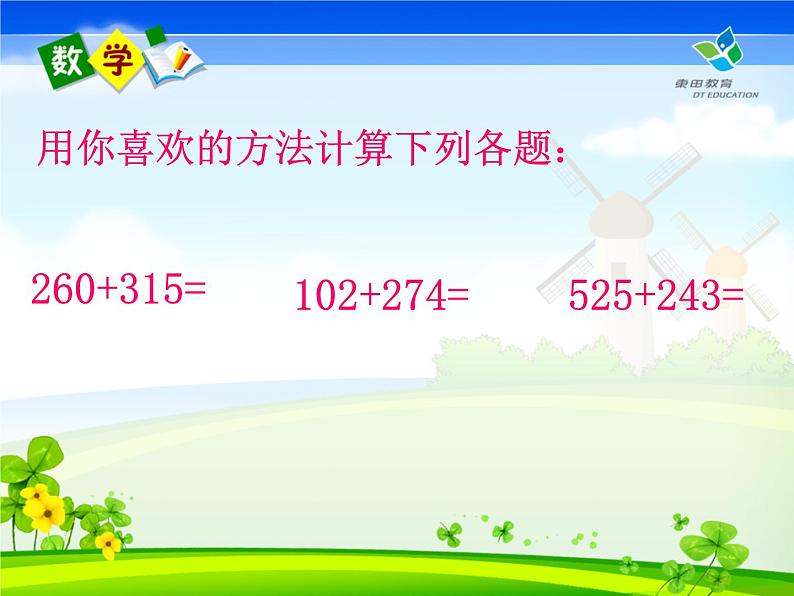 西师大版小学数学二下 3.2三位数的加法 课件第5页