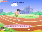 西师大版小学数学二下 2.2综合与实践 体验千米 课件