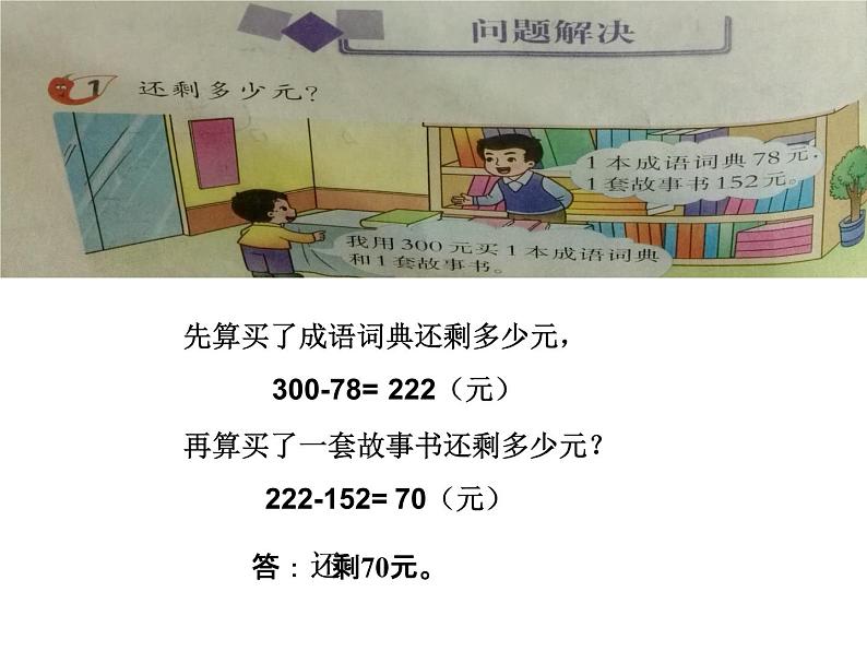 西师大版小学数学二下 3.5问题解决 课件02