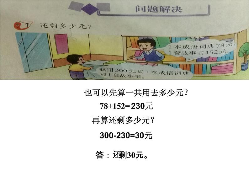 西师大版小学数学二下 3.5问题解决 课件03