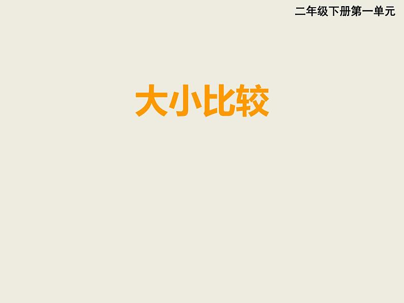 西师大版小学数学二下 8.1总复习 万以内数的认识及三位数加减法 课件01