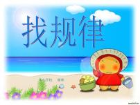 西师大版二年级下册你知道吗 生活中的数学规律多媒体教学课件ppt