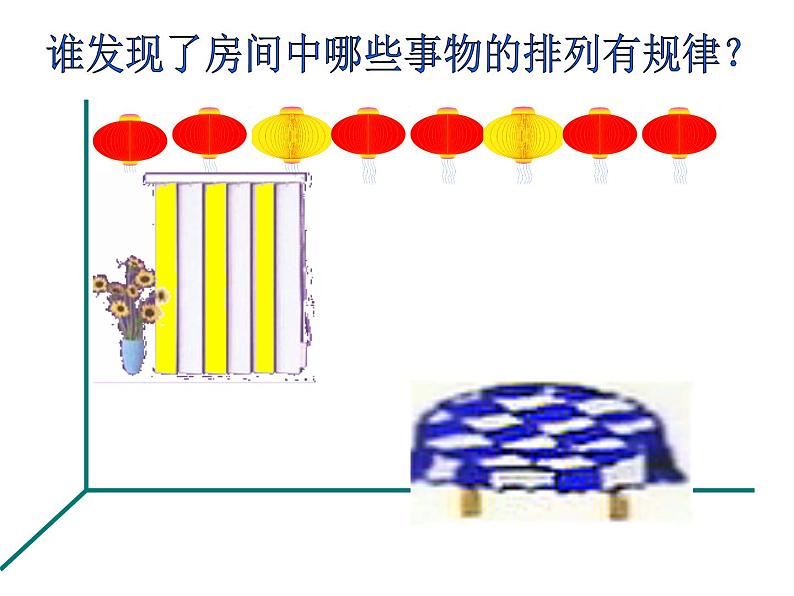 西师大版小学数学二下 3.6你知道吗 生活中的数学规律 课件02