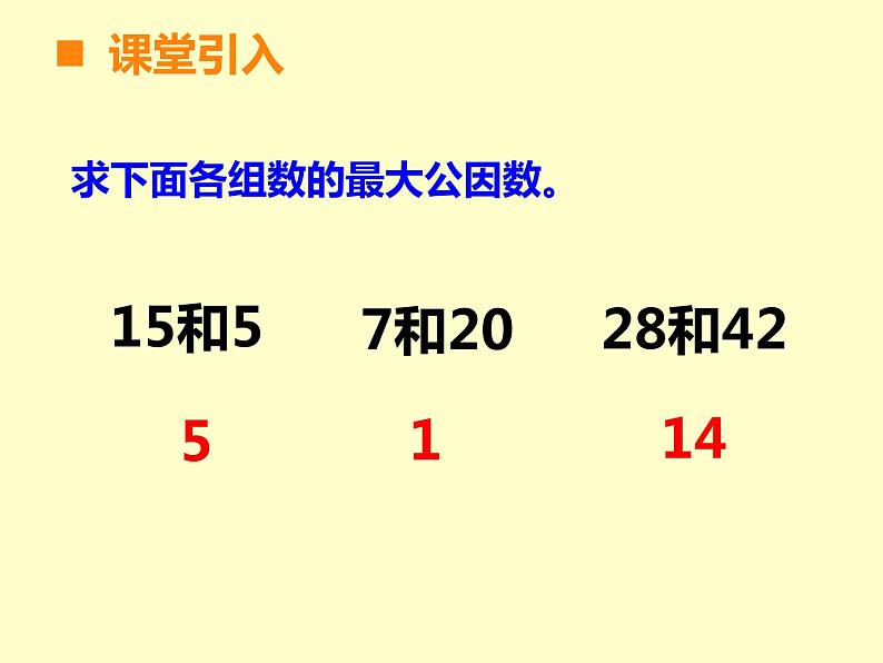 西师大版小学数学五下 2.4约分、通分 课件第4页