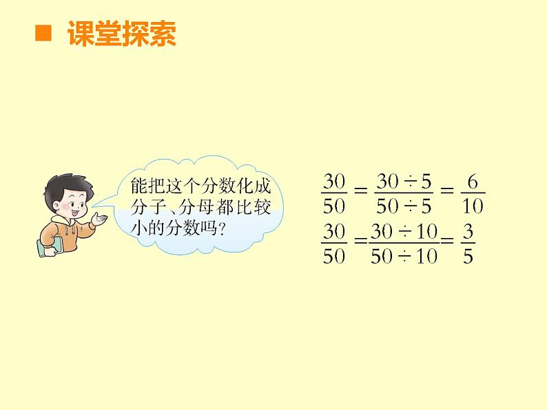 西师大版小学数学五下 2.4约分、通分 课件第8页