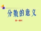 西师大版小学数学五下 2.1分数的意义 课件