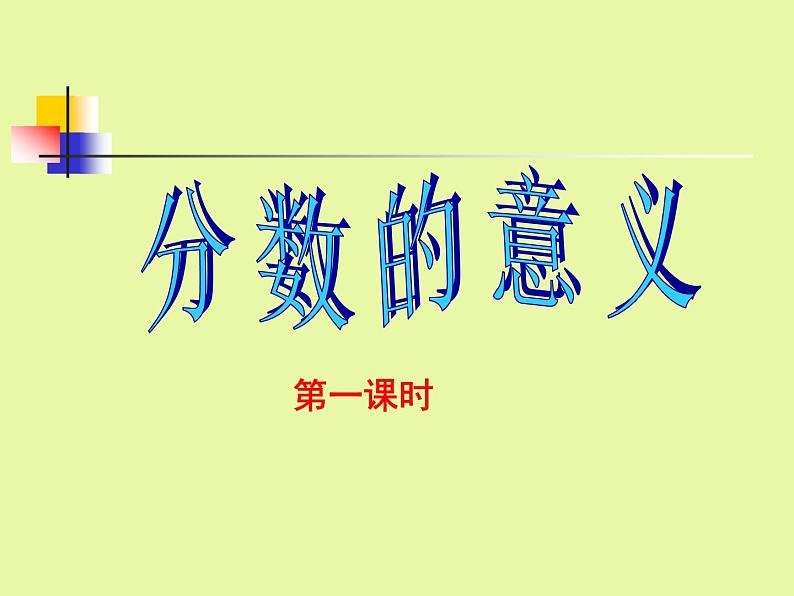 西师大版小学数学五下 2.1分数的意义 课件01