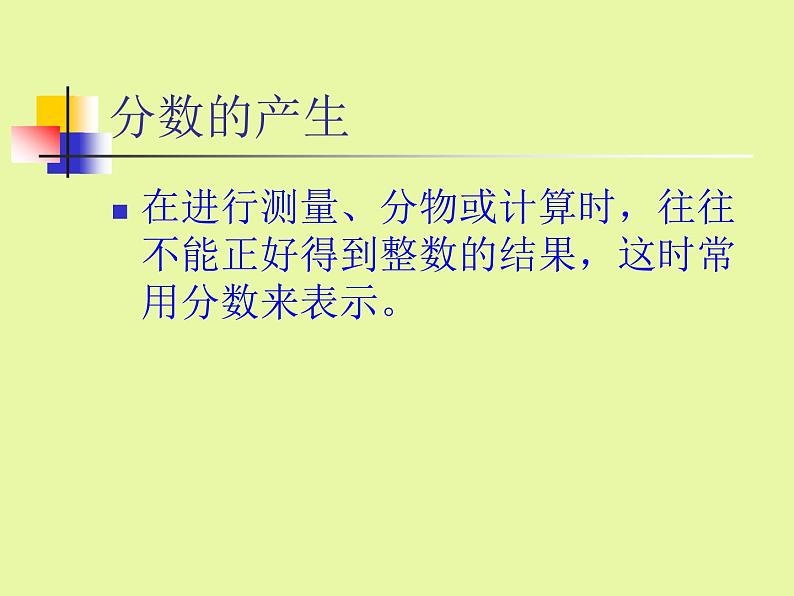 西师大版小学数学五下 2.1分数的意义 课件06