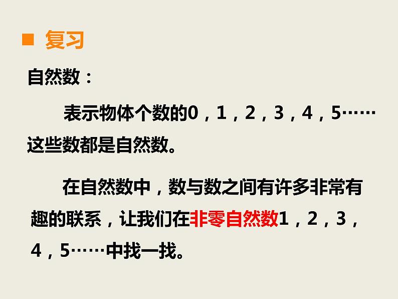 西师大版小学数学五下 1.1倍数、因数 课件02