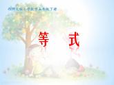 西師大版小學(xué)數(shù)學(xué)五下 5.2等式 課件