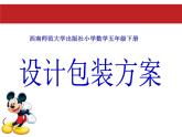 西師大版小學數學五下 3.7綜合實踐 設計長方體的包裝方案 課件