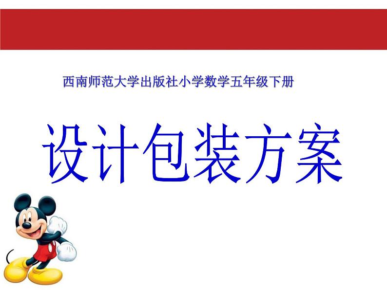 西师大版小学数学五下 3.7综合实践 设计长方体的包装方案 课件第1页