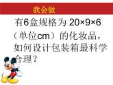 西師大版小學數學五下 3.7綜合實踐 設計長方體的包裝方案 課件