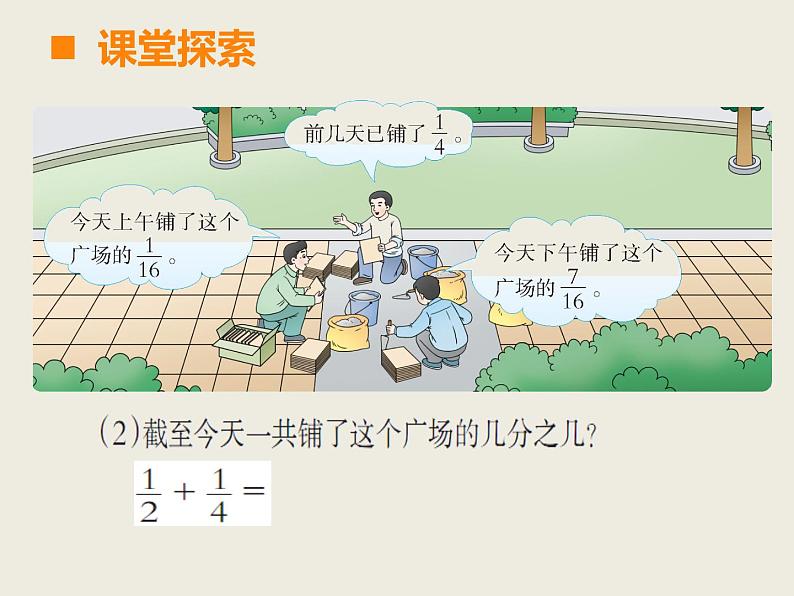 西师大版小学数学五下 4.1分数加减法 课件第8页