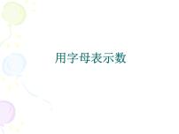 小学数学西师大版五年级下册用字母表示数教学ppt课件