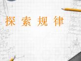 西师大版小学数学五下 4.3探索规律 课件