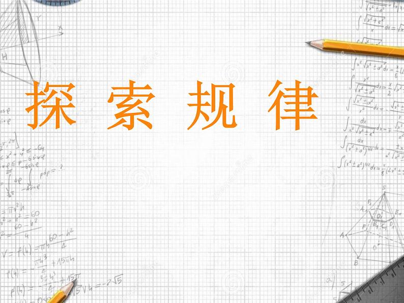 西师大版小学数学五下 4.3探索规律 课件第1页